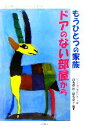 【中古】 もうひとつの家族　ドアのない部屋から 池の原フリースクール日記／沓名華智，沓名和子【編著】