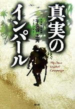 【中古】 真実のインパール 印度ビルマ作戦従軍記／平久保正男【著】