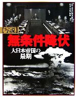 【中古】 写説 無条件降伏 大日本帝国の最期/太平洋戦争研究会【編】,平塚柾緒【解説】