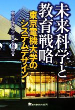 【中古】 未来科学と教育戦略 東京