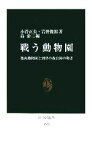 【中古】 戦う動物園 旭山動物園と到津の森公園の物語 中公新書／小菅正夫，岩野俊郎【著】，島泰三【編】