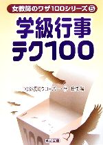 【中古】 学級行事テク100 出し物・飾り・プレゼントは、この一冊でバッチリ! 女教師のワザ100シリーズ5/TOSS長崎クローバー,伴佳代【編】