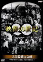【中古】 映像の世紀 大量殺戮の完成/ドキュメンタリー