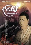 【中古】 NHK　その時歴史が動いた「志あるものよ　立ち上がれ」～獄中の出会いが生んだ吉田松陰の思想～幕末編／（ドキュメンタリー）