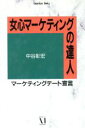 【中古】 女心マーケティングの達人 Guardian　Books愛と青春の達人シリーズ／中谷彰宏【著】