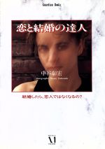 【中古】 恋と結婚の達人 Guardian　Books愛と青春の達人シリーズ／中谷彰宏【著】 【中古】afb