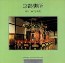 【中古】 京都御所 渡辺誠写真集／渡辺誠【著】