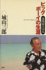 【中古】 ビッグボーイの生涯 五島昇その人 ／城山三郎【著】 【中古】afb