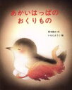 【中古】 あかいはっぱのおくりもの スピカのおはなしえほん38／西本鶏介(著者),いもとようこ