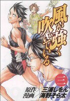 【中古】 風が強く吹いている(3) ヤングジャンプC／海野そら太(著者),三浦しをん（原作） 【中古】afb