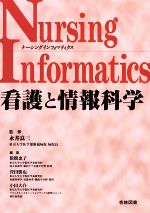 【中古】 看護と情報科学／数間恵子(編者),菅田勝也(編者),小出大介(編者),永井良三