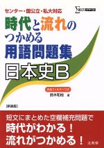 【中古】 時代と流れのつかめる用語問題集　日本史B　新装版 センター・国公立・私大対応 シグマベスト／鈴木和裕(著者)