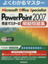 【中古】 Microsoft　Office　Specialist　Microsoft　Office　PowerPoint　2007　完全マスター2　模擬問題集／情報・通信・コンピュー..