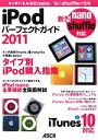 【中古】 iPodパーフェクトガイド 2011 タッチパネル搭載nano/極小shuffleが登場/マックピープル編集部【著】
