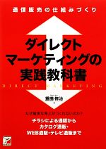 楽天ブックオフ 楽天市場店【中古】 ダイレクトマーケティングの実践教科書 通信販売の仕組みづくり アスカビジネス／重田修治【著】