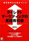 【中古】 ダイレクトマーケティングの実践教科書 通信販売の仕組みづくり アスカビジネス／重田修治【著】