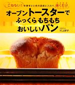 【中古】 オーブントースターでふっくらもちもちおいしいパン こねない 生地をひと晩冷蔵庫に入れて 焼くだけ／村上祥子【著】