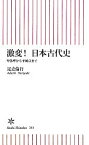 【中古】 激変！日本古代史 卑弥呼から平城京まで 朝日新書／足立倫行【著】