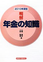 【中古】 明解　年金の知識(2010年度版)／山崎泰彦，小野隆璽【著】