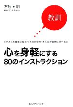  心を身軽にする80のインストラクション／石原明