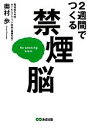 【中古】 2週間でつくる禁煙脳 本当に効く禁煙補助剤ガイド付/奥村歩【著】