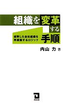 【中古】 組織を変革する手順 疲弊した会社組織を再構築するロジック ／内山力【著】 【中古】afb