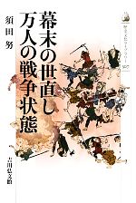【中古】 幕末の世直し万人の戦争状態 歴史文化ライブラリー307／須田努(著者)