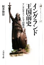 【中古】 イングランド王国前史 アングロサクソン七王国物語 歴史文化ライブラリー308／桜井俊彰【著】