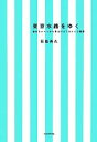 【中古】 東京水路をゆく 艪付きボートから見上げるTOKYO風景／石坂善久【著】