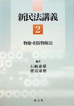 【中古】 新民法講義(2) 物権・担保物権法／石崎泰雄，渡辺達徳【編】