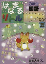 【中古】 はなまるリトル 3年生 国語／四谷大塚知能教育研究所(著者)