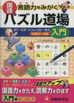 【中古】 国語パズル道場〈入門編〉／パズル教育研究会山下善徳(著者)のサムネイル