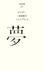 【中古】 夢 百年文庫42／ポルガー，三島由紀夫，ヘミングウェイ【著】