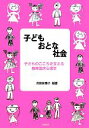 【中古】 子ども　おとな　社会 子どものこころを支える教育臨床心理学／高田知惠子【編著】