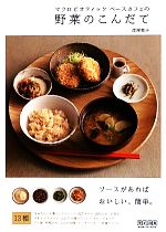 【中古】 マクロビオティック ベースカフェの野菜のこんだて ソースがあればおいしい 簡単／深澤暁子【著】