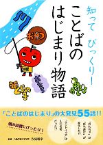 【中古】 知ってびっくり！ことばのはじまり物語／汐見稔幸【監修】