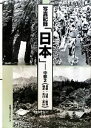【中古】 写真記録「日本」(2) 中部-長野・山梨・新潟・福井・石川・富山/写真記録刊行会【編】