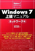 【中古】 Windows7上級マニュアル　ネットワーク編／橋本和則【著】