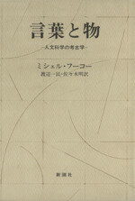 【中古】 言葉と物　人文科学の考古学／ミシェル・フーコー(著者),渡辺一民(著者),佐々木明(訳者)