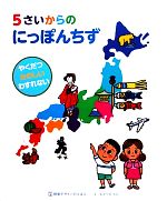  5さいからのにっぽんちず 視覚デザインのえほん／視覚デザイン研究所，なかつかちか