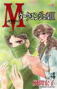 【中古】 M エム(4) ダーク・エンジェル III 秋田Cエレガンス/風間宏子(著者)