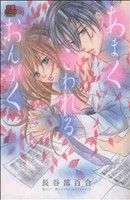 【中古】 あまく　こわれる　おんがく 恋愛MAXC／長谷部百合(著者)