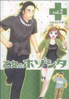【中古】 乙女のホゾシタ(2) ヤングジャンプC／マドカマチコ(著者)