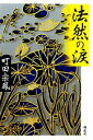 【中古】 法然の涙/町田宗鳳【著】