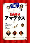 【中古】 NHKクラシックミステリー　名曲探偵アマデウス／野本由紀夫【監修】，『NHKクラシックミステリー名曲探偵アマデウス』制作チーム【著】