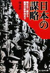 【中古】 日本の謀略 明石元二郎から陸軍中野学校まで 光人社NF文庫／楳本捨三【著】