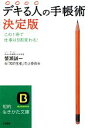 【中古】 デキる人の手帳術 決定版 知的生きかた文庫/蟹瀬誠一,「知的生産」向上委員会【著】