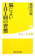 【中古】 脳によい1日1回の習慣 健康人新書／栗田昌裕【著】のサムネイル