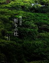 【中古】 明治神宮 祈りの杜/明治神宮【監修】,藤田庄市【写真】
