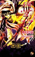 Super Qwest Library - 【中古】 従え！ ローズキーノベルズ／水月真兎【著】